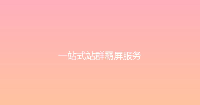 一站式站群霸屏服务 封面图