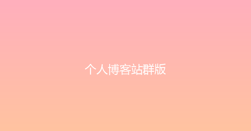 个人博客站群版 封面图