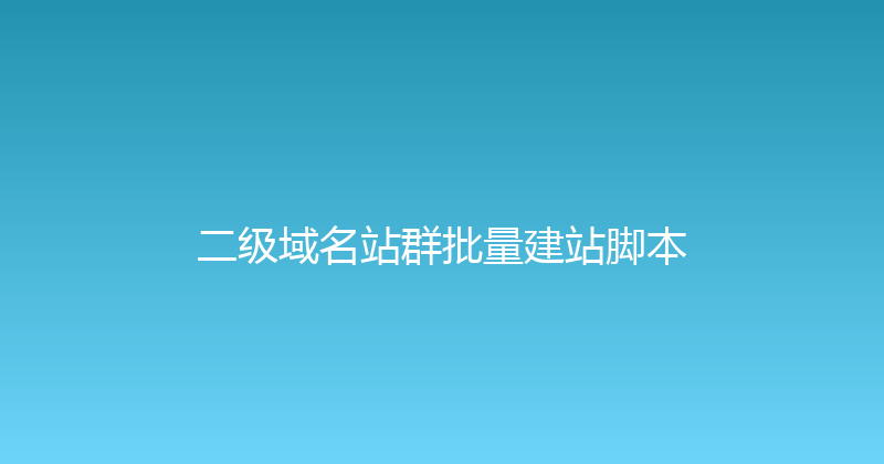 二级域名站群批量建站脚本 封面图