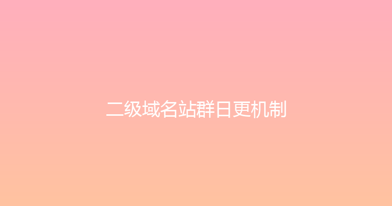二级域名站群日更机制 封面图