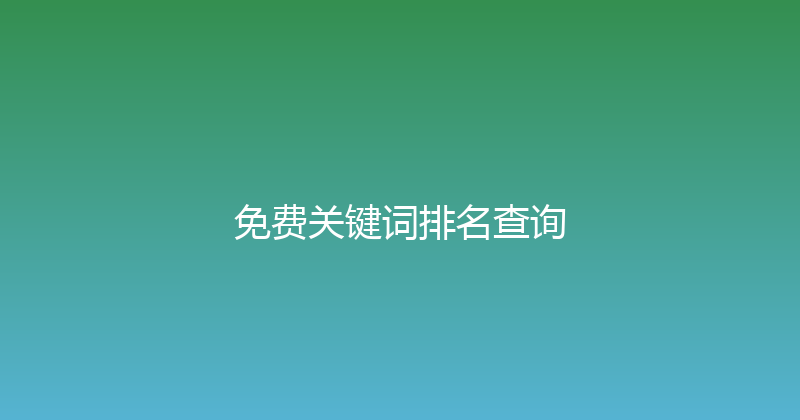 免费关键词排名查询 封面图