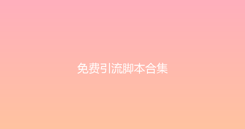 免费引流脚本合集 封面图