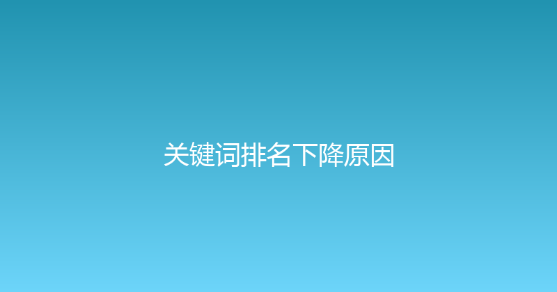 关键词排名下降原因 封面图