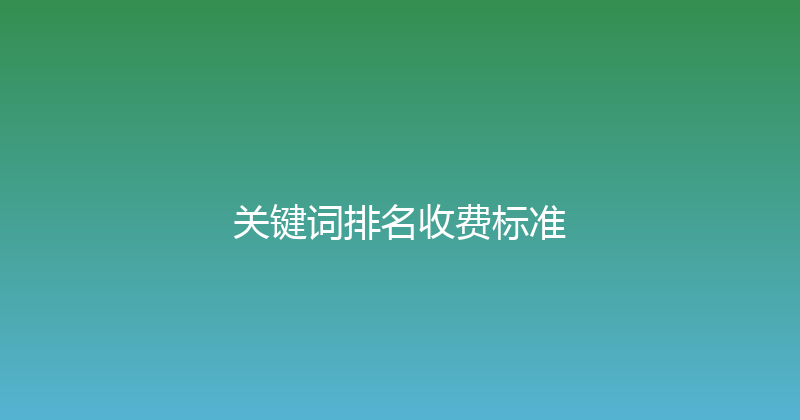 关键词排名收费标准 封面图