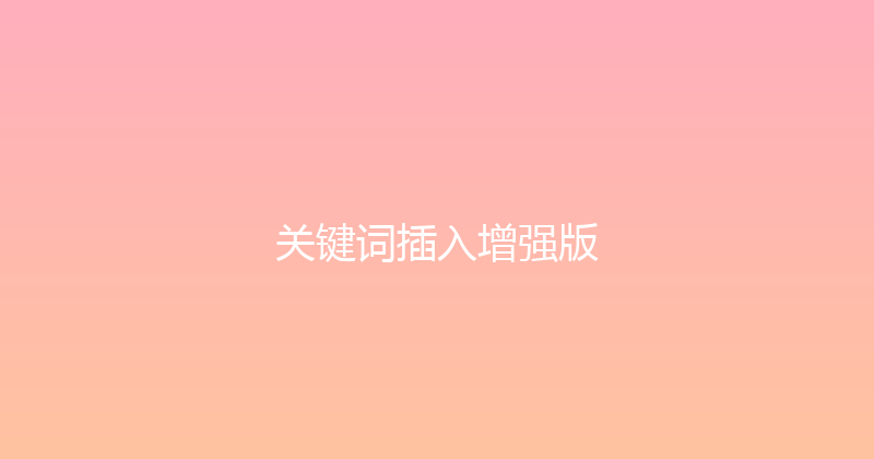 关键词插入增强版 封面图