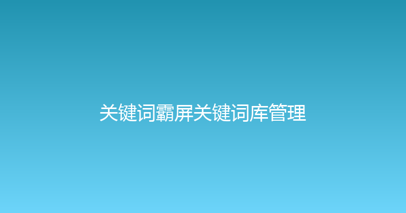 关键词霸屏关键词库管理 封面图