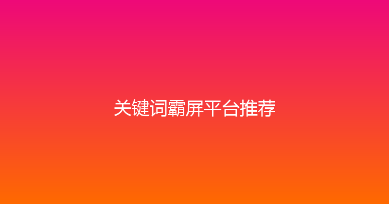 关键词霸屏平台推荐 封面图
