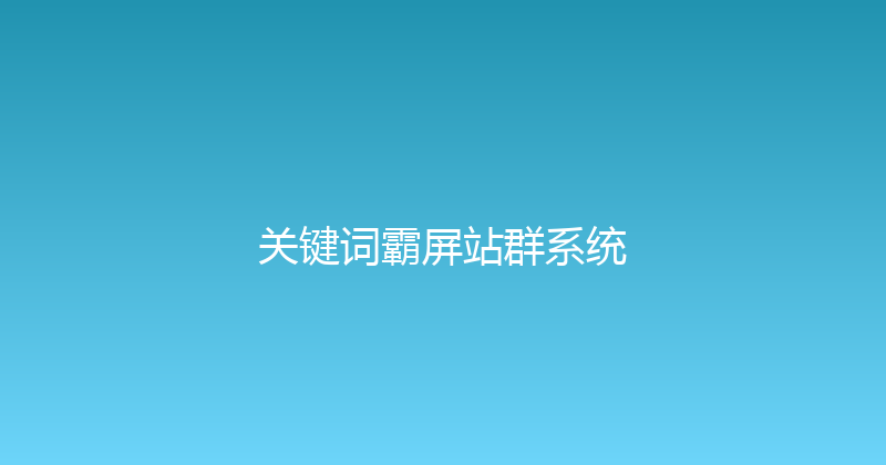 关键词霸屏站群系统 封面图