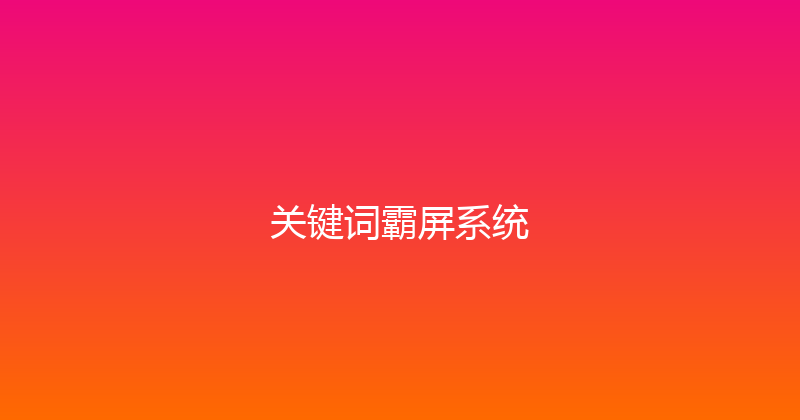 关键词霸屏系统 封面图