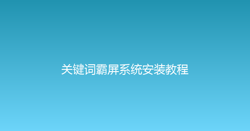 关键词霸屏系统安装教程 封面图