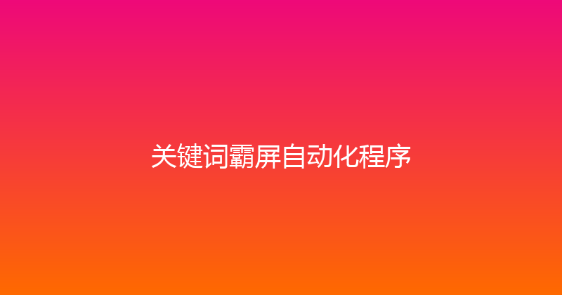 关键词霸屏自动化程序 封面图