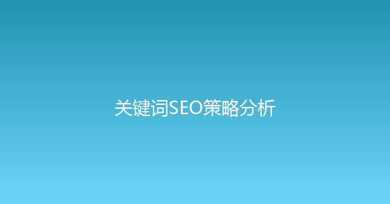 关键词SEO策略分析 封面图