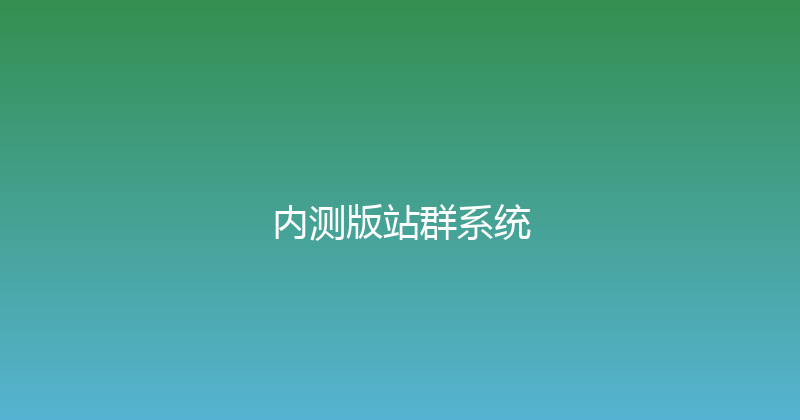 内测版站群系统 封面图