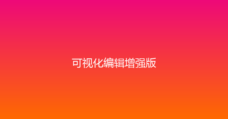 可视化编辑增强版 封面图