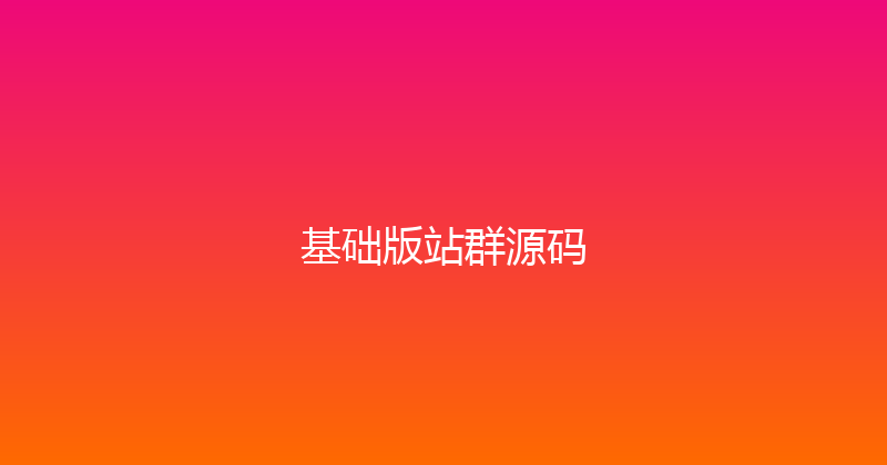 基础版站群源码 封面图