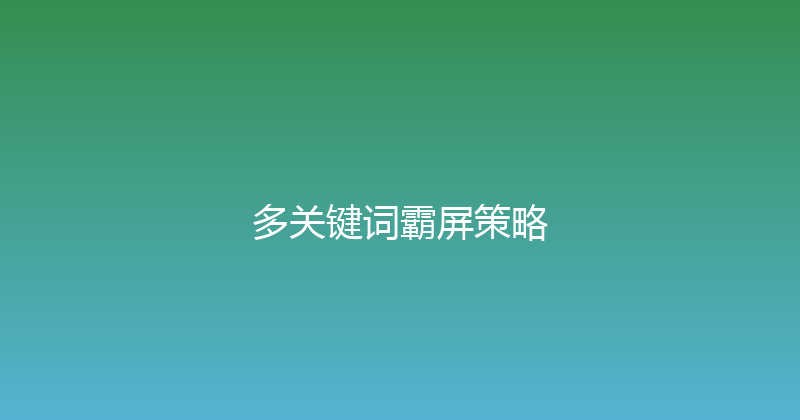 多关键词霸屏策略 封面图