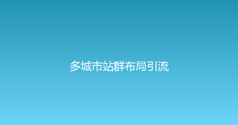 多城市站群布局引流 封面图