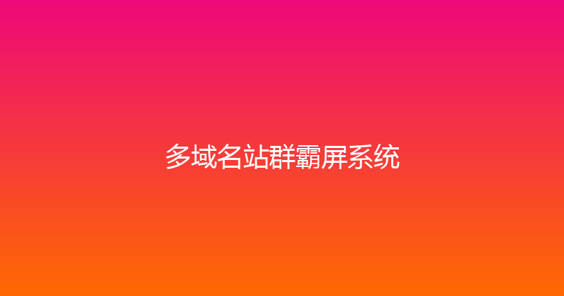 多域名站群霸屏系统 封面图