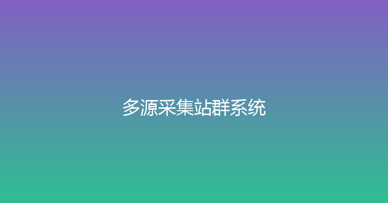 多源采集站群系统 封面图