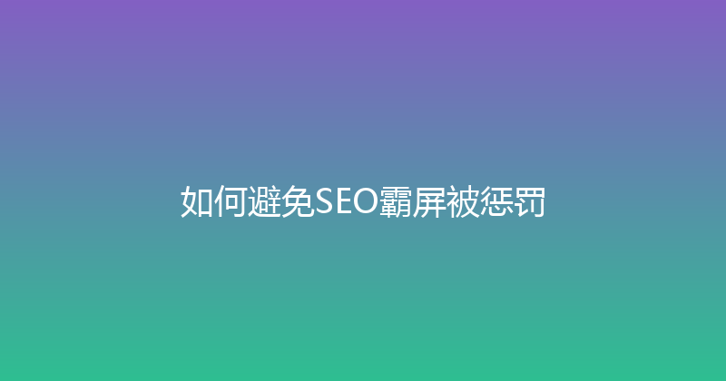如何避免SEO霸屏被惩罚 封面图