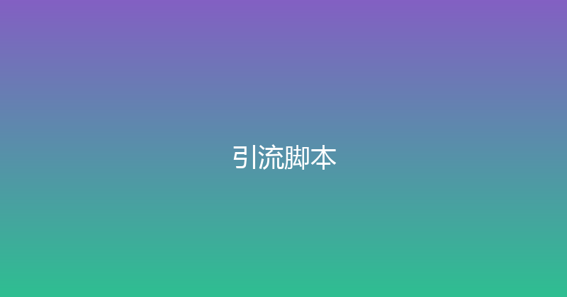 引流脚本 封面图