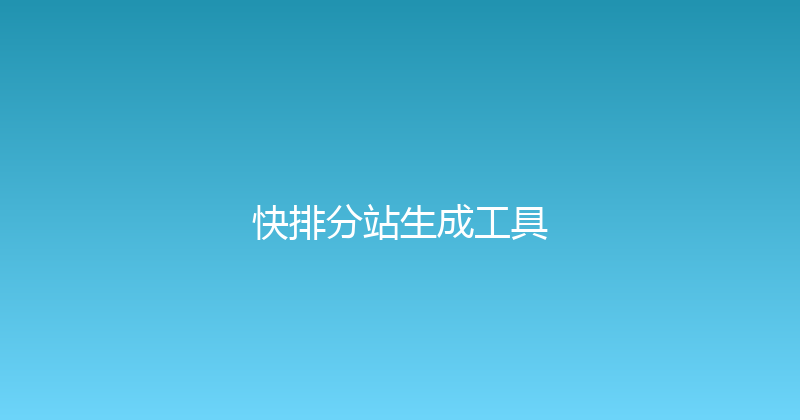 快排分站生成工具 封面图