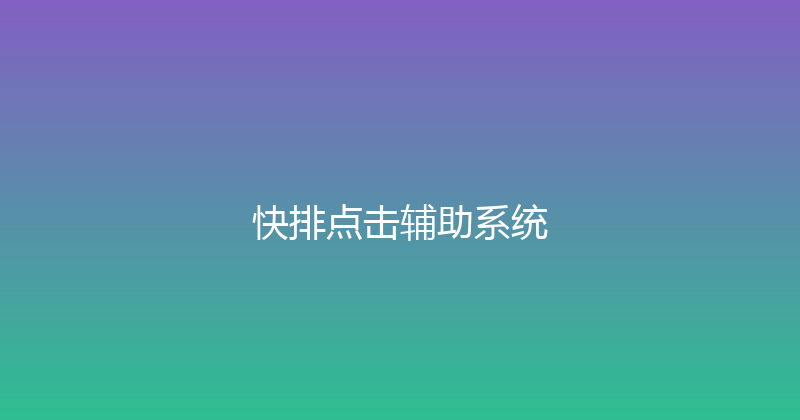 快排点击辅助系统 封面图