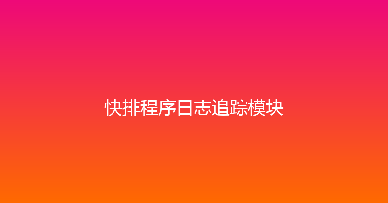 快排程序日志追踪模块 封面图