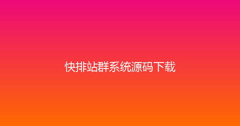 快排站群系统源码下载 封面图