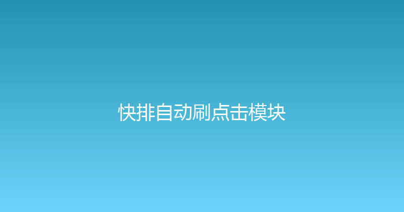 快排自动刷点击模块 封面图