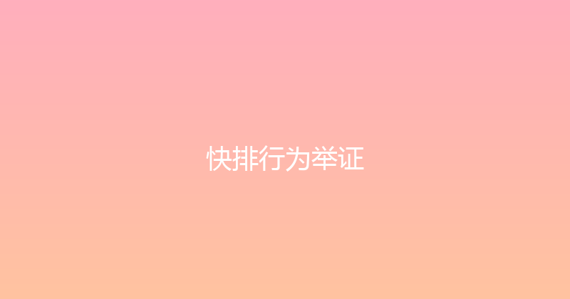 快排行为举证 封面图