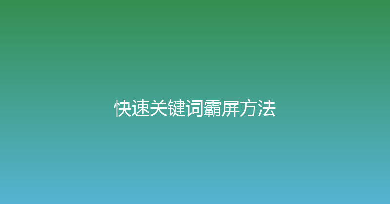 快速关键词霸屏方法 封面图