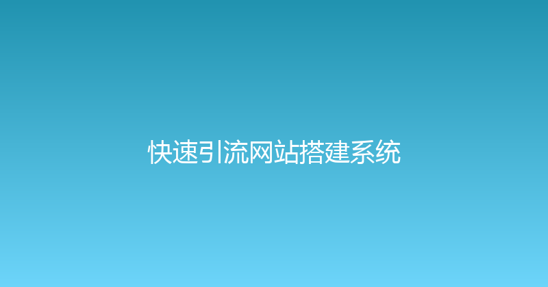 快速引流网站搭建系统 封面图