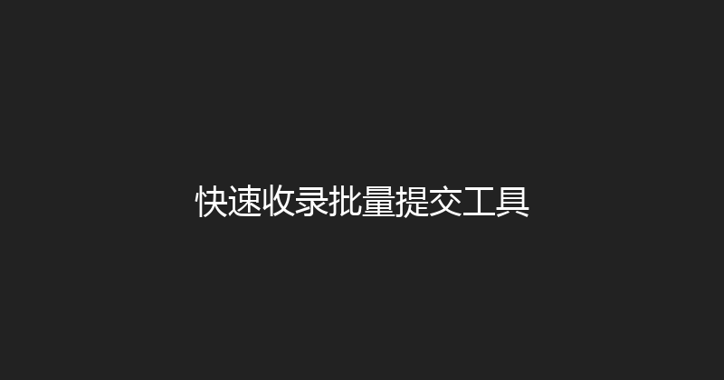 快速收录批量提交工具 封面图