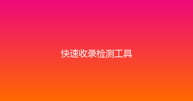 快速收录检测工具 封面图
