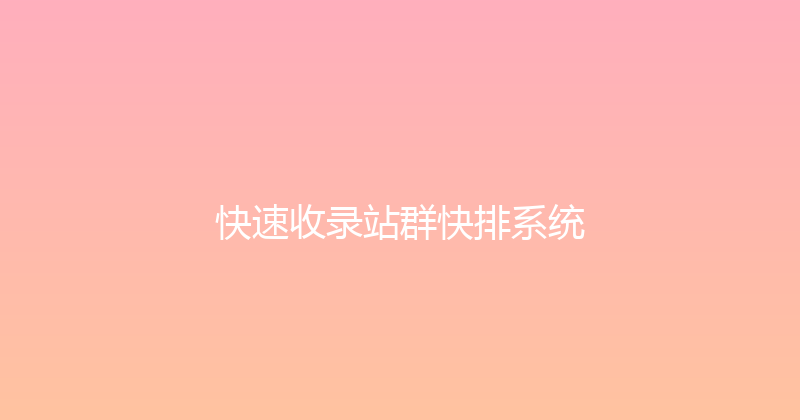 快速收录站群快排系统 封面图