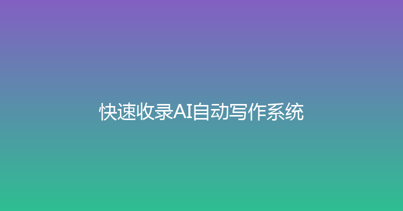 快速收录AI自动写作系统 封面图
