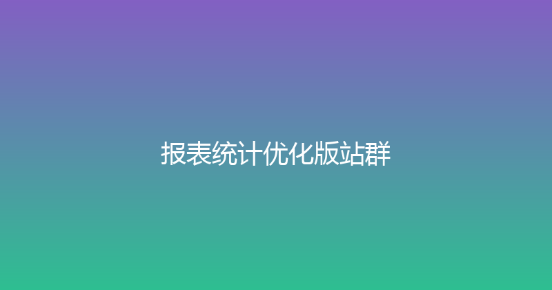 报表统计优化版站群 封面图