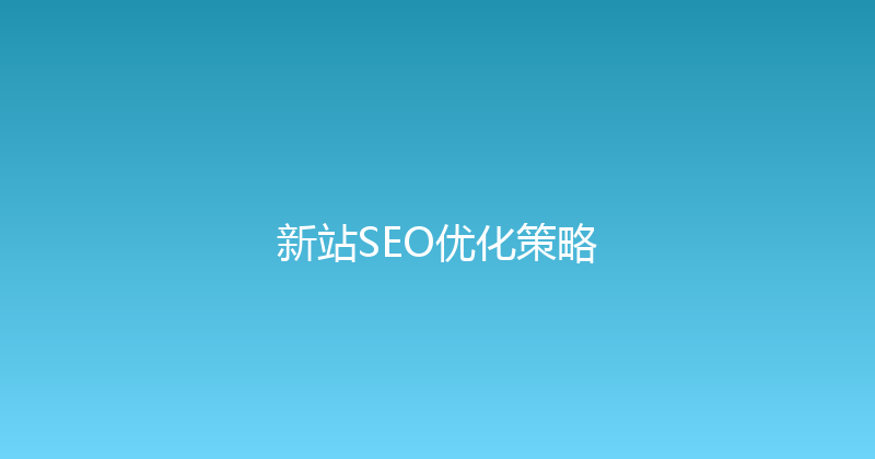 新站SEO优化策略 封面图