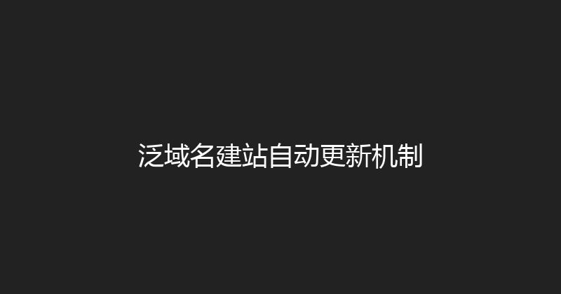 泛域名建站自动更新机制 封面图