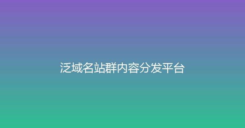 泛域名站群内容分发平台 封面图