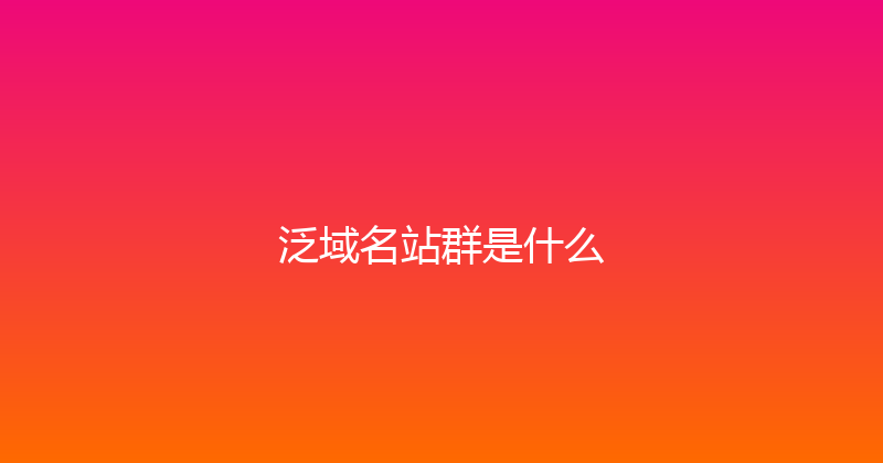 泛域名站群是什么 封面图