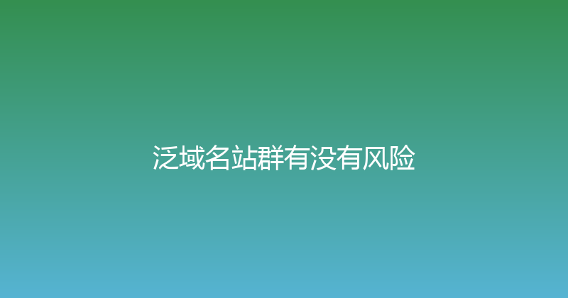 泛域名站群有没有风险 封面图