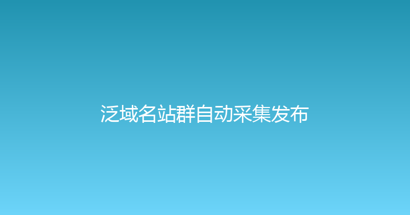 泛域名站群自动采集发布 封面图