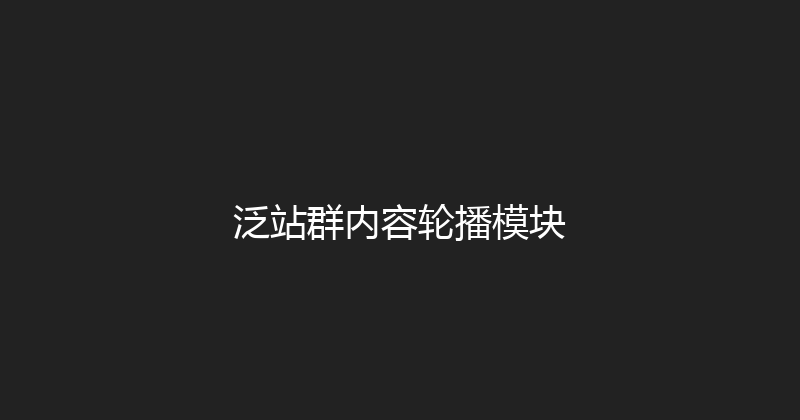 泛站群内容轮播模块 封面图