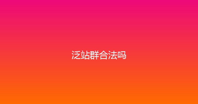 泛站群合法吗 封面图