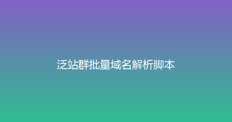 泛站群批量域名解析脚本 封面图