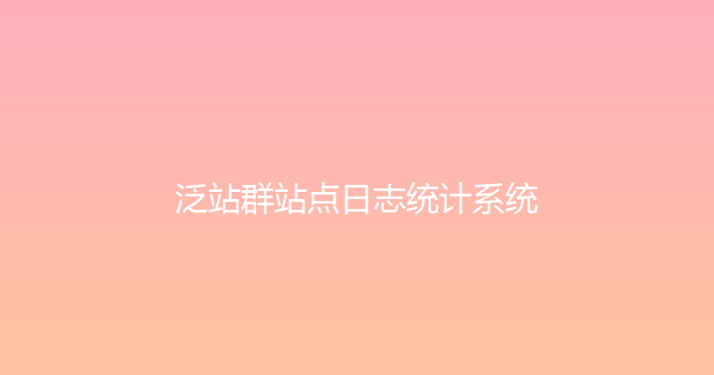 泛站群站点日志统计系统 封面图