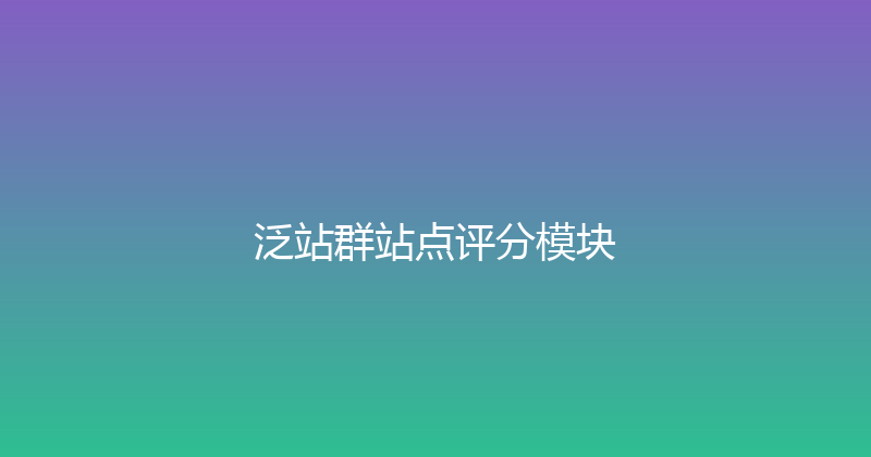 泛站群站点评分模块 封面图