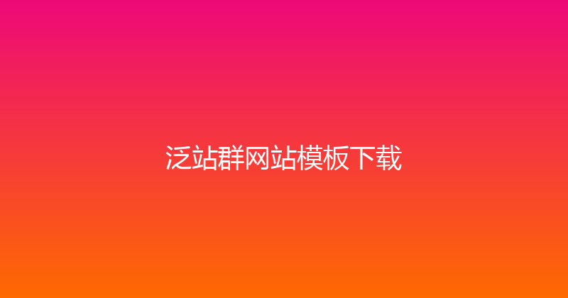 泛站群网站模板下载 封面图